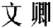 文卿