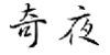 奇夜
