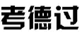 考德过