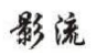 影流