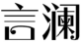 言澜
