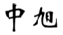 中旭