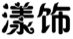 漾饰