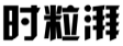 时粒湃