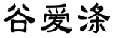 谷爱涤
