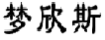 梦欣斯