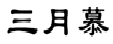 三月慕