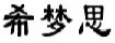 希梦思