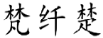 梵纤楚