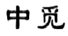 中觅