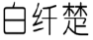 白纤楚