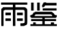 雨鉴