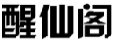 醒仙阁