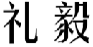 礼毅