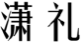 潇礼