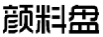 颜料盘