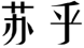 苏乎