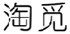 淘觅