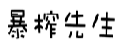 暴榨先生