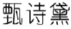 甄诗黛