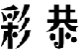 彩恭