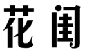 花闺