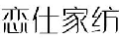 恋仕家纺