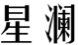 星澜