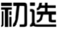 初选