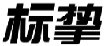 标挚