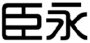 臣永