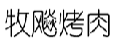 牧飚烤肉