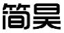 简昊