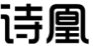 诗凰