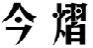 今熠