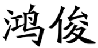 鸿俊