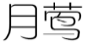 月莺