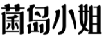 菌岛小姐