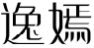 逸嫣
