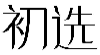 初选