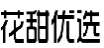 花甜优选
