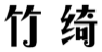 竹绮