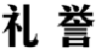 礼誉