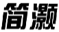 简灏
