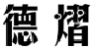 德熠