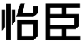 怡臣