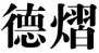 德熠