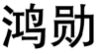 鸿勋