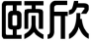 颐欣