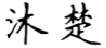 沐楚